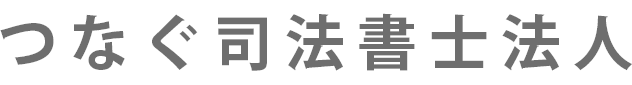 つなぐ司法書士法人